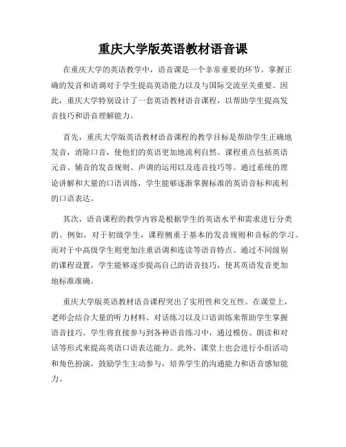 重庆大学版英语教材语音课