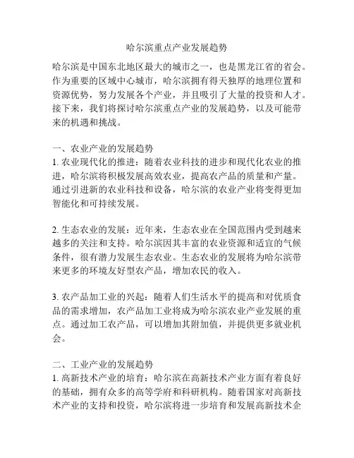哈尔滨重点产业发展趋势