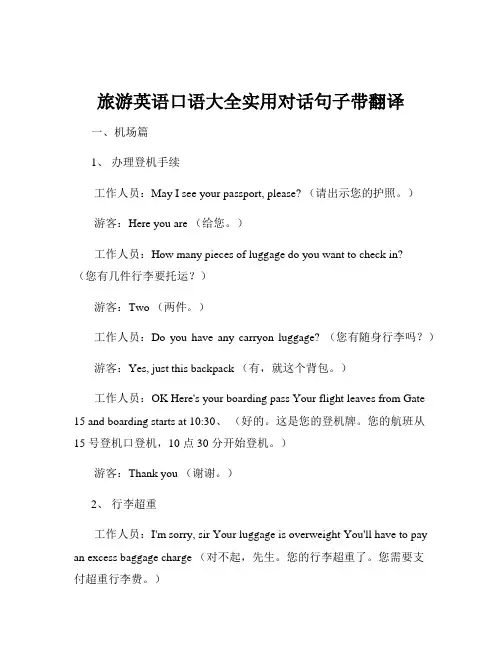 旅游英语口语大全实用对话句子带翻译