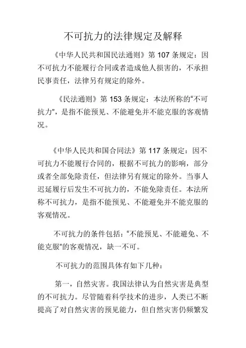 不可抗力的法律规定及解释