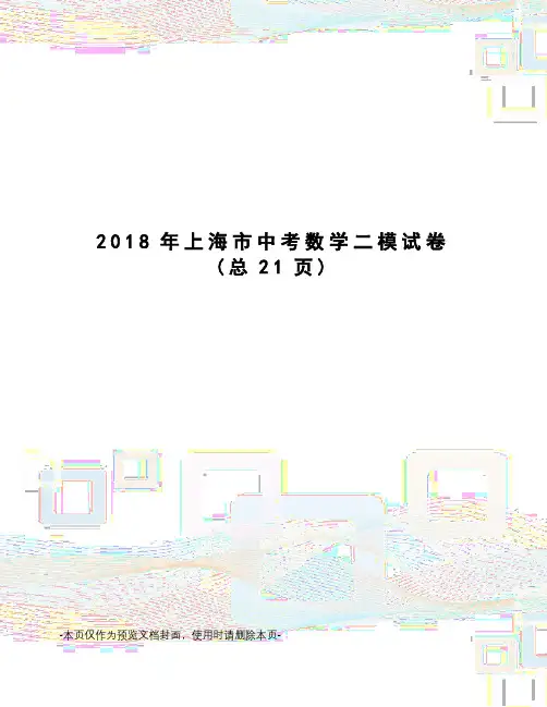 2018年上海市中考数学二模试卷