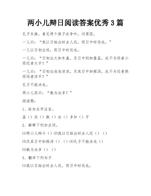 两小儿辩日阅读答案优秀3篇