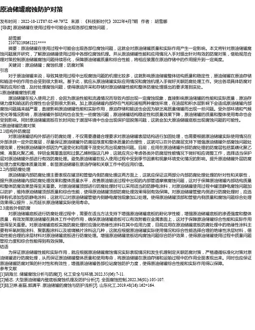 原油储罐腐蚀防护对策
