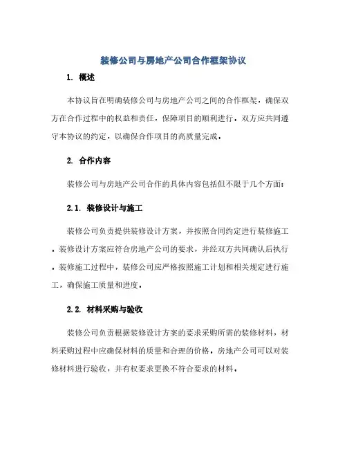 装修公司与房地产公司合作框架协议