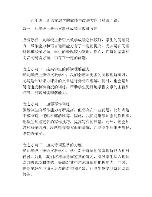 九年级上册语文教学的成绩与改进方向(精选4篇)