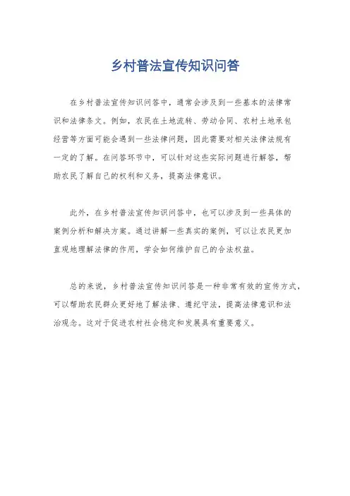 乡村普法宣传知识问答
