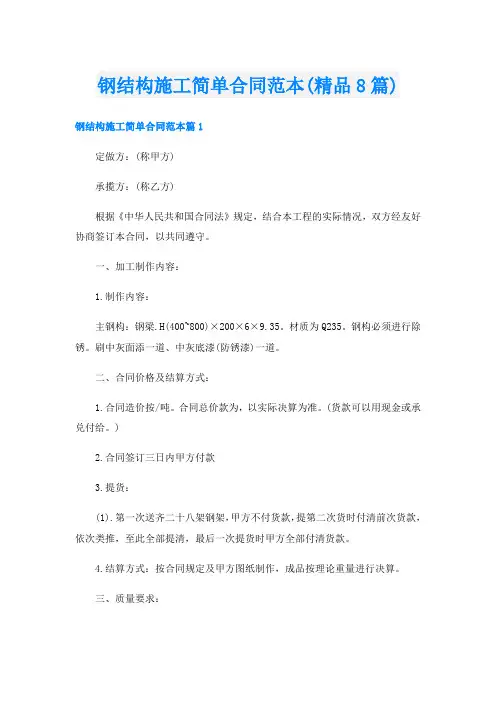 钢结构施工简单合同范本(精品8篇)
