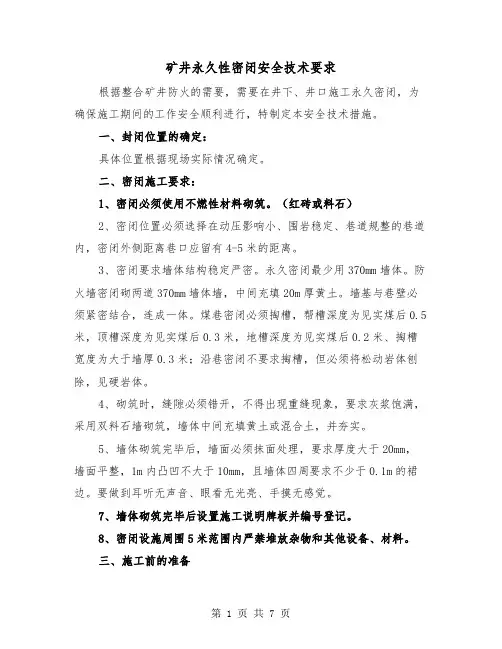 矿井永久性密闭安全技术要求(三篇)