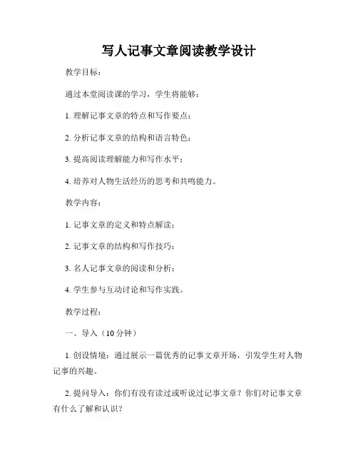 写人记事文章阅读教学设计
