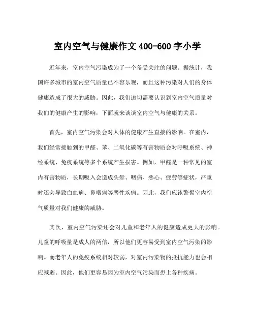 室内空气与健康作文400-600字小学