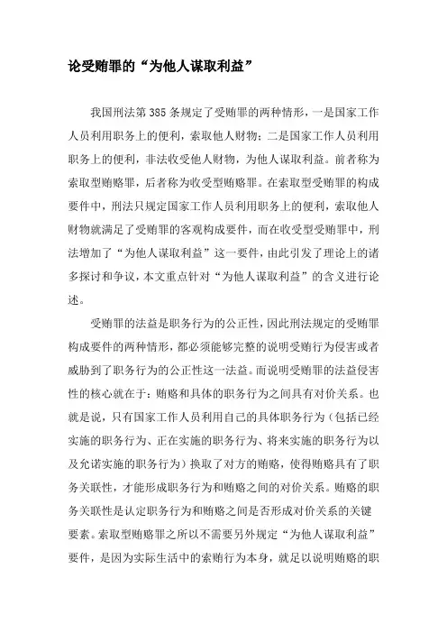 论受贿罪的“为他人谋取利益”-2019年精选文档