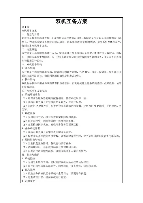 双机互备方案