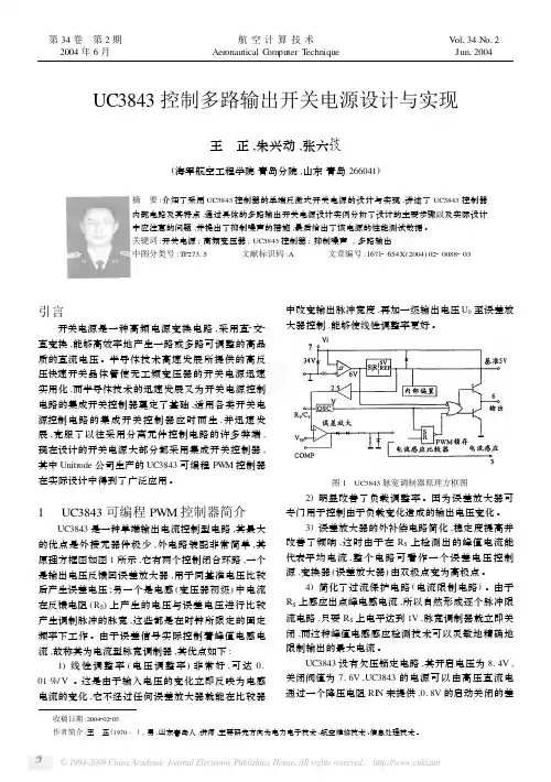 UC3843控制多路输出开关电源设计与实现