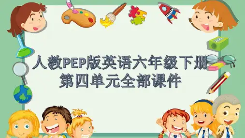 人教PEP版六年级下册第四单元全部课件