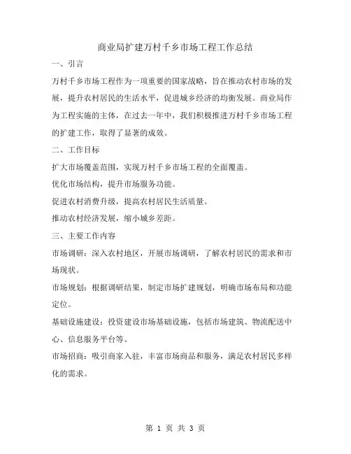 商业局扩建万村千乡市场工程工作总结