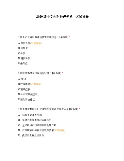 2020级中专内科护理学期中考试试卷