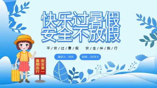 安全伴我行快乐过暑假安全不放假主题PPT