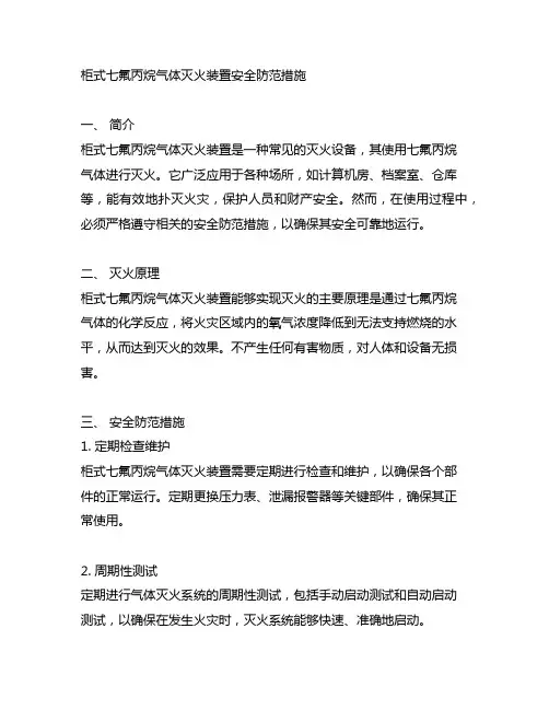 柜式七氟丙烷气体灭火装置安全防范措施