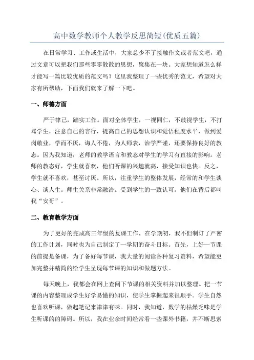 高中数学教师个人教学反思简短(优质五篇)