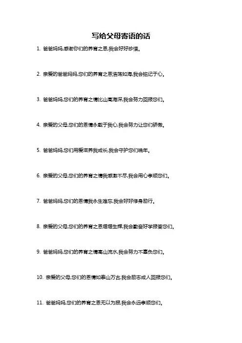 写给父母寄语的话