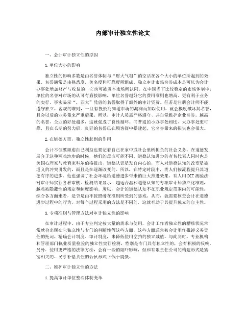 内部审计独立性论文