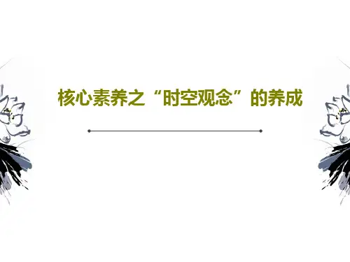 核心素养之“时空观念”的养成共29页文档