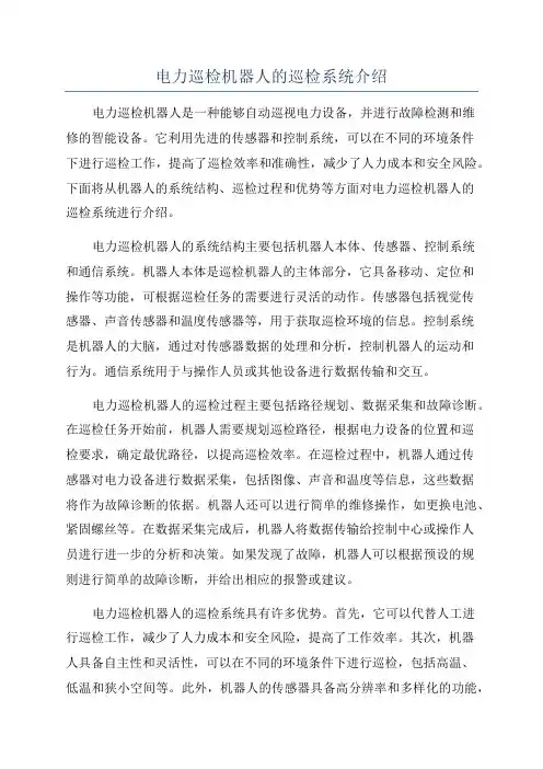 电力巡检机器人的巡检系统介绍