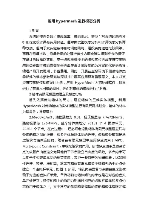 运用hypermesh进行模态分析