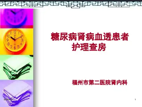 糖尿病肾病血透患者护理查房-推荐课件