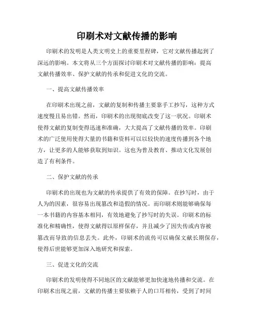 印刷术对文献传播的影响