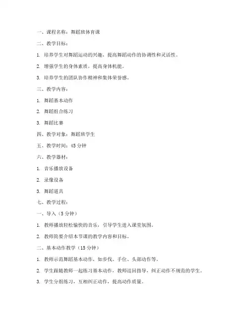 舞蹈班体育课教案模板范文