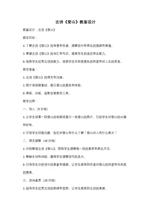 古诗《登山》教案设计