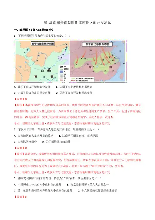 部编版【优选整合】人教版初中历史七年级上册第18课东晋南朝时期江南地区的开发(测试)(教师版)