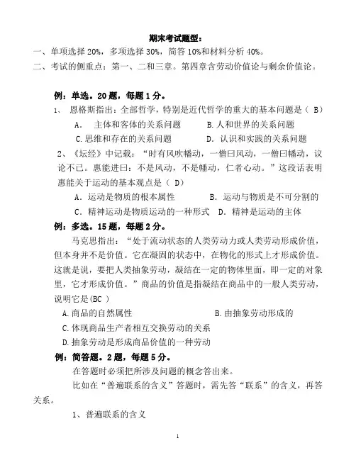 马克思主义基本原理考试题型