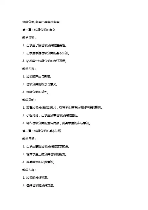 垃圾分类教案小学各科教案
