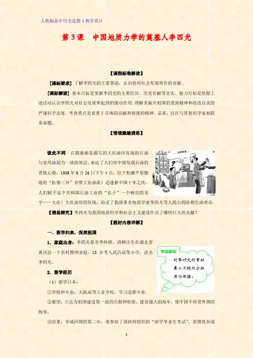 高中历史选修4优质教学设计2：第3课 中国地质力学的奠基人李四光教案