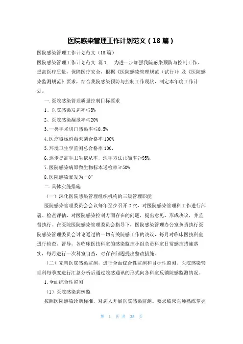 医院感染管理工作计划范文(18篇)