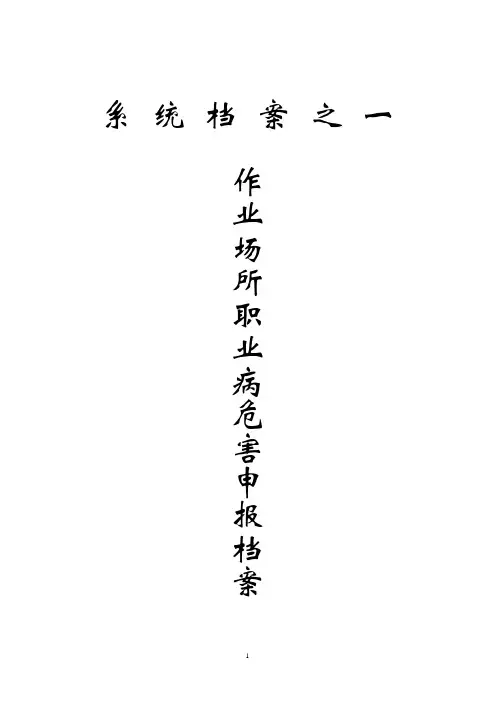 作业场所职业病危害申报档案