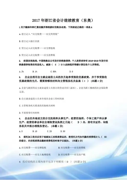 2017年浙江省会计继续教育(东奥)