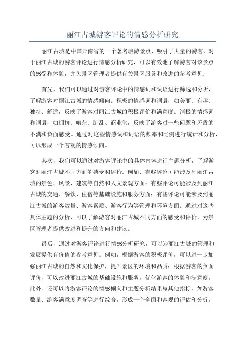 丽江古城游客评论的情感分析研究