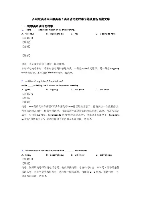 外研版英语八年级英语∶英语动词的时态专练及解析百度文库