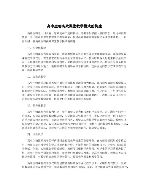 高中生物高效课堂教学模式的构建
