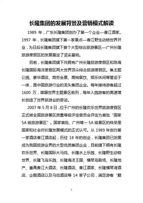长隆集团的发展背景及营销模式解读