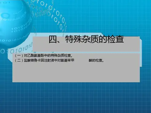 《特殊杂质的检查》PPT课件