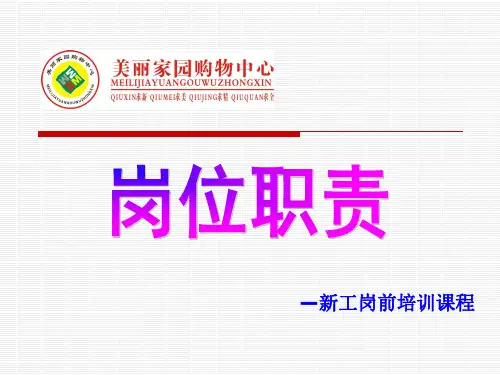 (超市卖场员工培训课件)岗位职责(理货员)