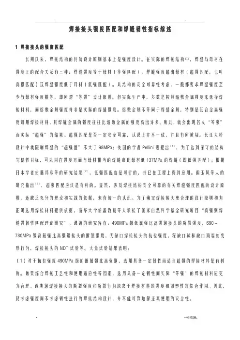 焊接接头强度与韧性的计算