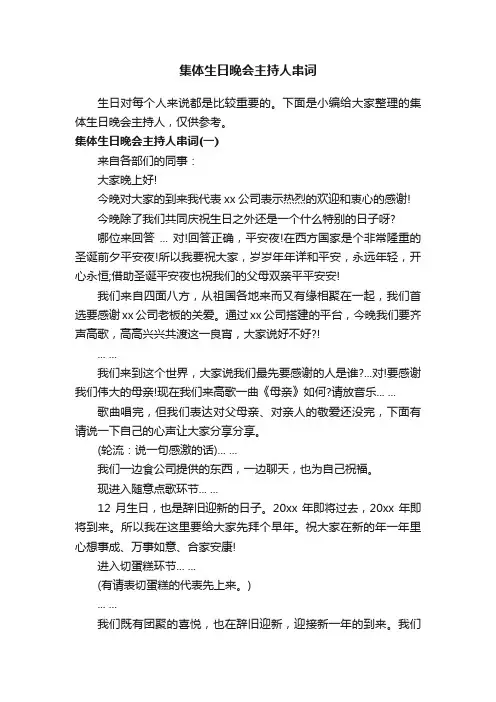 集体生日晚会主持人串词