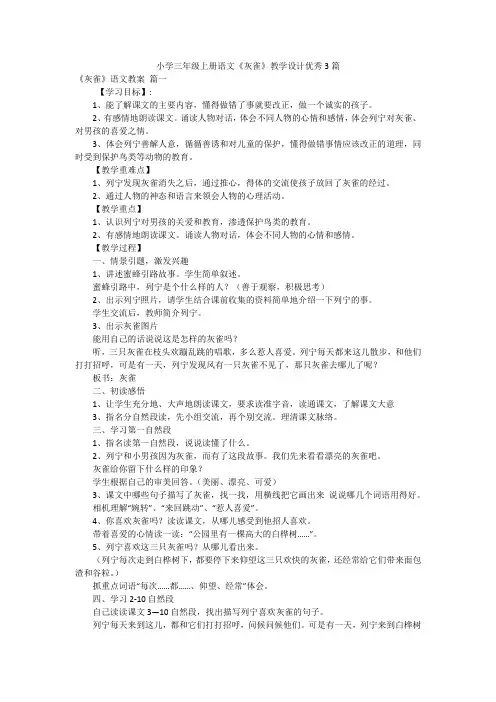 小学三年级上册语文《灰雀》教学设计优秀3篇
