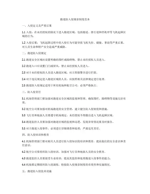 跑道防入侵规章制度范本