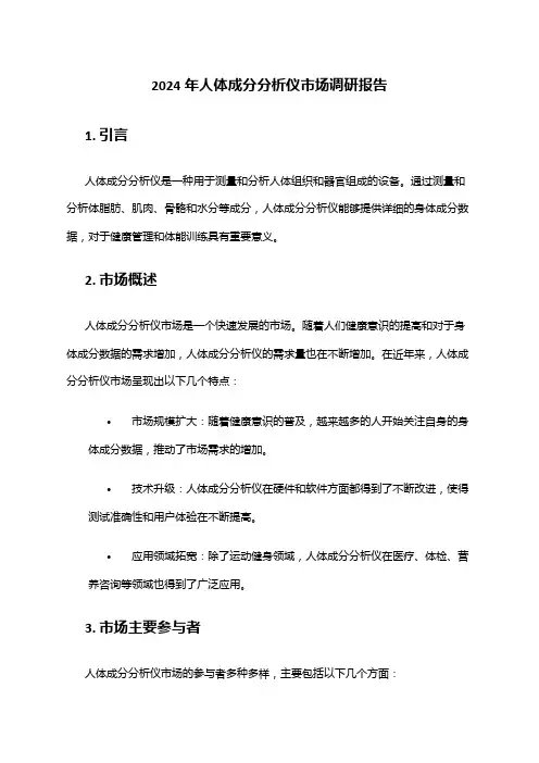 2024年人体成分分析仪市场调研报告